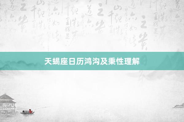 天蝎座日历鸿沟及秉性理解